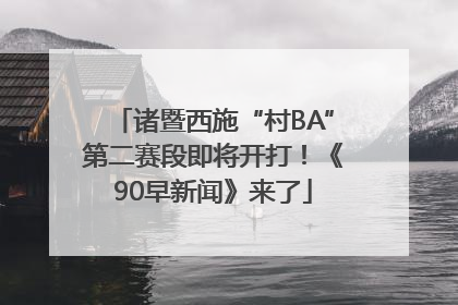 诸暨西施“村BA”第二赛段即将开打！《90早新闻》来了