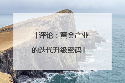 评论：黄金产业的迭代升级密码