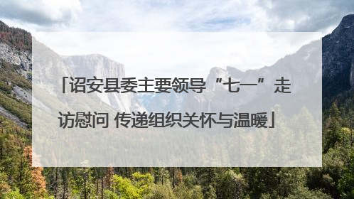 诏安县委主要领导“七一”走访慰问 传递组织关怀与温暖
