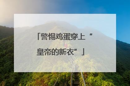 警惕鸡蛋穿上“皇帝的新衣”