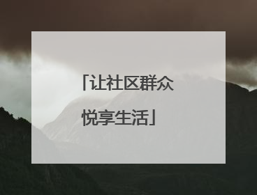 让社区群众悦享生活