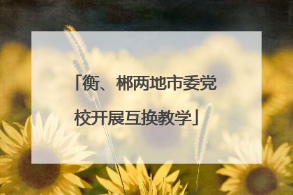 衡、郴两地市委党校开展互换教学
