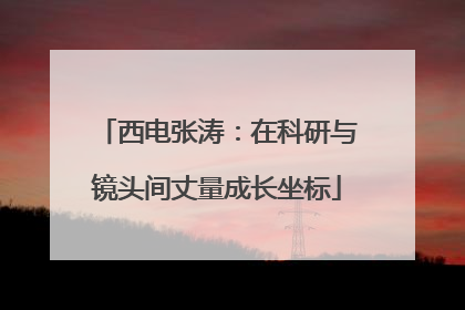 西电张涛：在科研与镜头间丈量成长坐标
