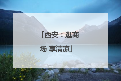 西安：逛商场 享清凉