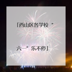 西山区各学校“六一”乐不停