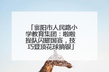 襄阳市人民路小学教育集团：啦啦操队闪耀国赛，技巧登顶花球摘银
