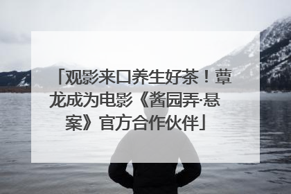 观影来口养生好茶！蕈龙成为电影《酱园弄·悬案》官方合作伙伴