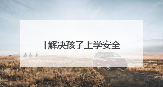 解决孩子上学安全隐患 城阳修缮村路打通百姓幸福道
