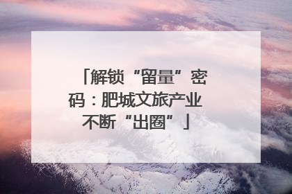 解锁“留量”密码：肥城文旅产业不断“出圈”