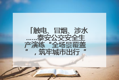 触电、冒烟、涉水……泰安公交安全生产演练“全场景覆盖”，筑牢城市出行“安全生命线”