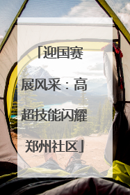 迎国赛 展风采：高超技能闪耀郑州社区