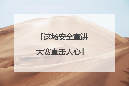 这场安全宣讲大赛直击人心
