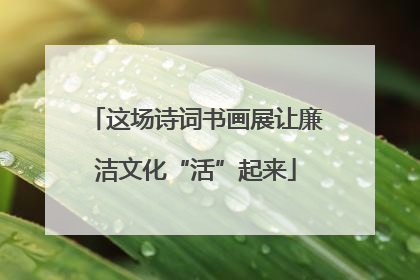 这场诗词书画展让廉洁文化“活”起来