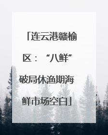 连云港赣榆区：“八鲜”破局休渔期海鲜市场空白