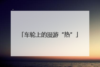 车轮上的漫游“热”