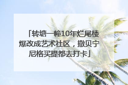 转塘一幢10年烂尾楼爆改成艺术社区，撒贝宁尼格买提都去打卡