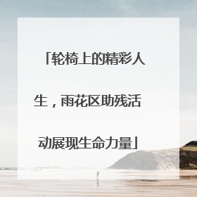 轮椅上的精彩人生，雨花区助残活动展现生命力量
