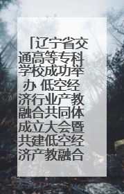 辽宁省交通高等专科学校成功举办 低空经济行业产教融合共同体成立大会暨共建低空经济产教融合新生态论坛