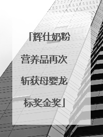 辉仕奶粉营养品再次斩获母婴龙标奖金奖
