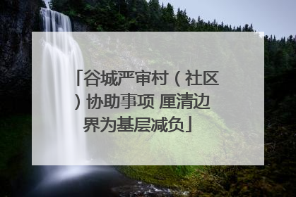 谷城严审村（社区）协助事项 厘清边界为基层减负