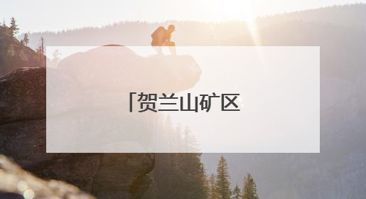 贺兰山矿区“变形记”