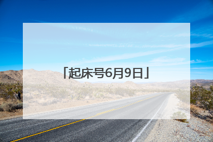 起床号6月9日