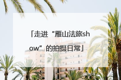 走进“雁山法旅show”的拍摄日常