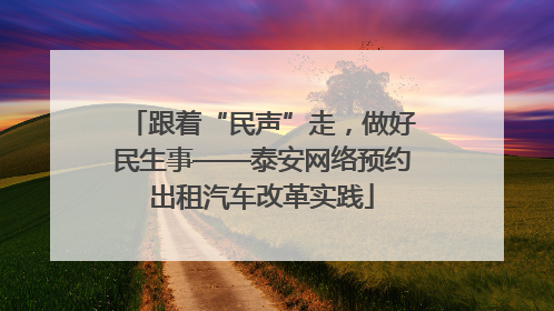 跟着“民声”走，做好民生事——泰安网络预约出租汽车改革实践