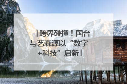 跨界碰撞！国台与艺森源以“数字+科技”启新