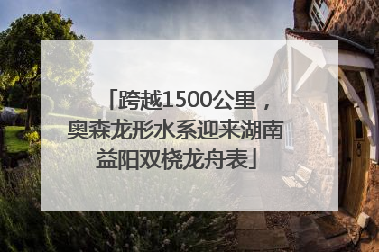 跨越1500公里，奥森龙形水系迎来湖南益阳双桡龙舟表