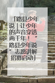 路县少年说｜让少年的声音穿透两千年！“路县少年说”志愿讲解招募启动