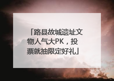 路县故城遗址文物人气大PK，投票就抽限定好礼