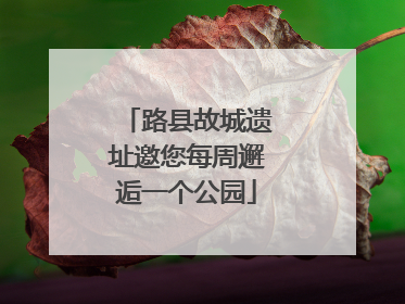 路县故城遗址邀您每周邂逅一个公园