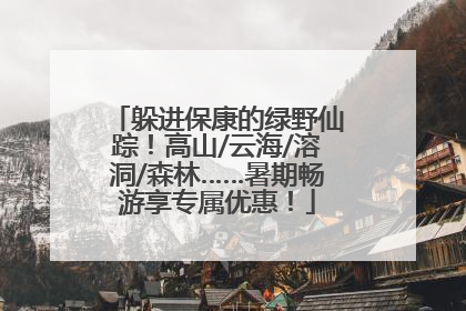 躲进保康的绿野仙踪！高山/云海/溶洞/森林……暑期畅游享专属优惠！