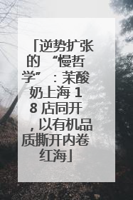 逆势扩张的 “慢哲学”：茉酸奶上海 18 店同开，以有机品质撕开内卷红海