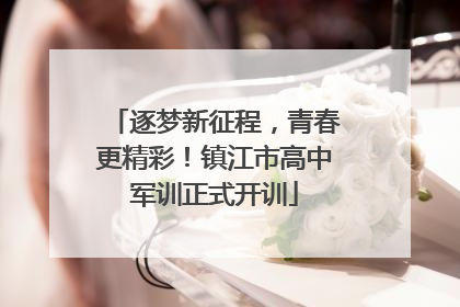 逐梦新征程，青春更精彩！镇江市高中军训正式开训