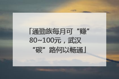 通勤族每月可“赚”80~100元，武汉“碳”路何以畅通