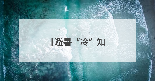 避暑“冷”知识②｜水体降温有“延迟”