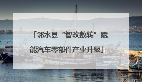 邻水县“智改数转”赋能汽车零部件产业升级
