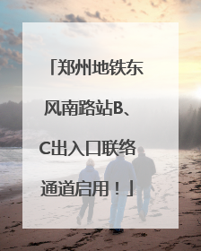 郑州地铁东风南路站B、C出入口联络通道启用！