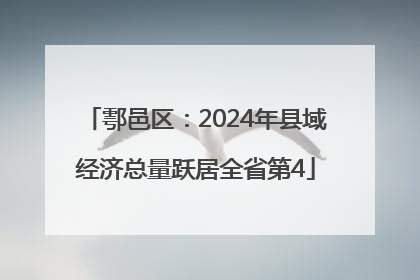 鄠邑区：2024年县域经济总量跃居全省第4