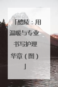 醴陵：用温暖与专业 书写护理华章（图）
