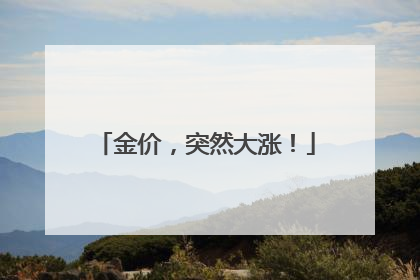 金价，突然大涨！