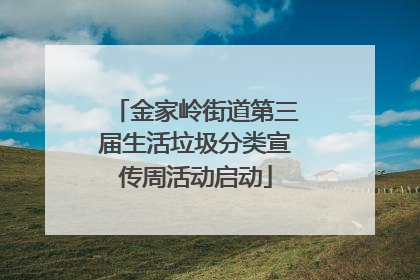 金家岭街道第三届生活垃圾分类宣传周活动启动