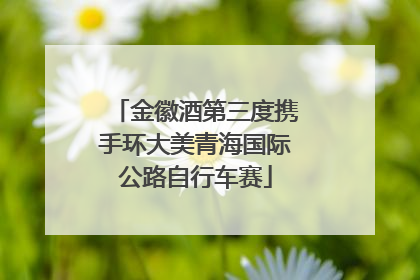 金徽酒第三度携手环大美青海国际公路自行车赛