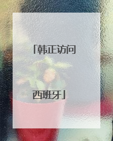 韩正访问西班牙