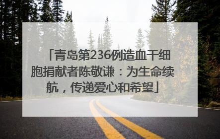 青岛第236例造血干细胞捐献者陈敬谦：为生命续航，传递爱心和希望