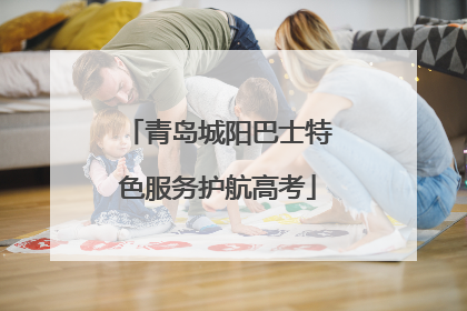 青岛城阳巴士特色服务护航高考