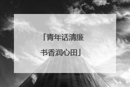 青年话清廉 书香润心田
