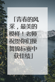 青春的风采，最美的模样！老师祝贺你们操舞锦标赛中获佳绩